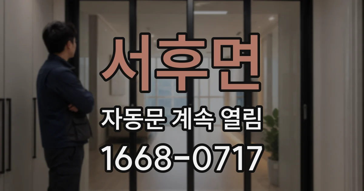 서후면 자동문 계속 열림