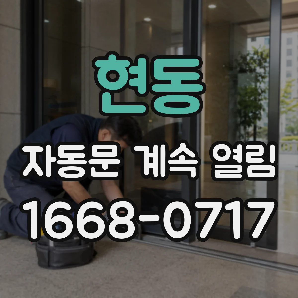 현동 자동문 계속 열림