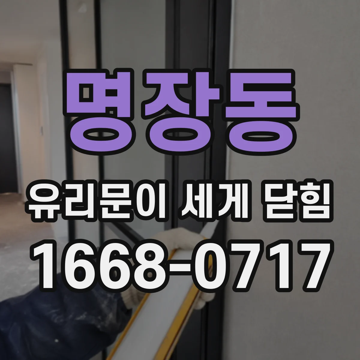 명장동 유리문이 세게 닫힘
