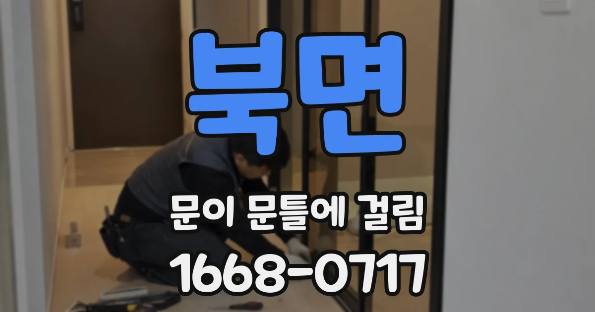 북면 문이 문틀에 걸림