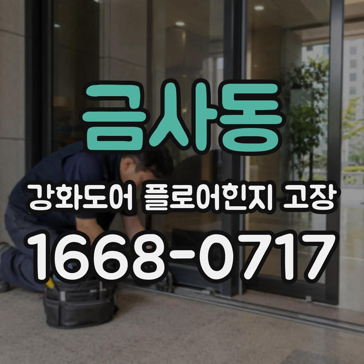 금사동 강화도어 플로어힌지 고장