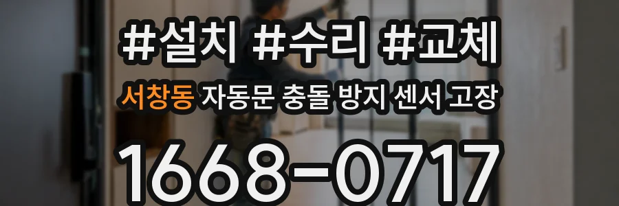 서창동 자동문 충돌 방지 센서 고장