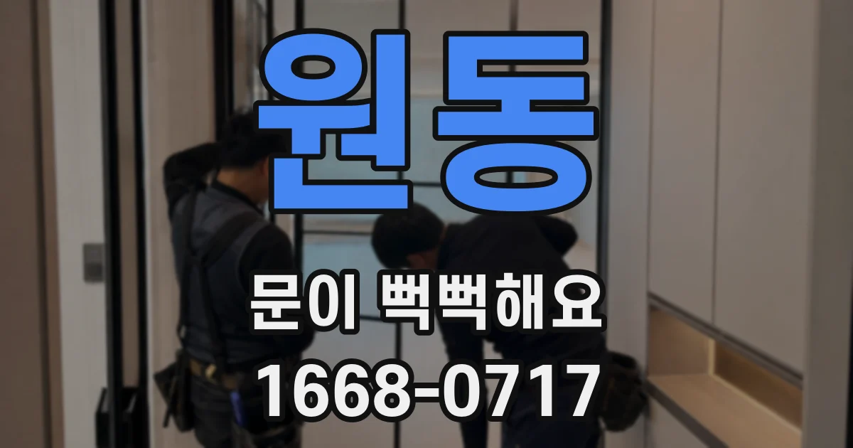 원동 문이 뻑뻑해요