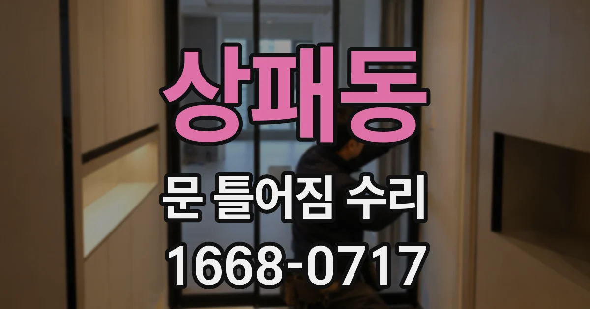상패동 문 틀어짐 수리