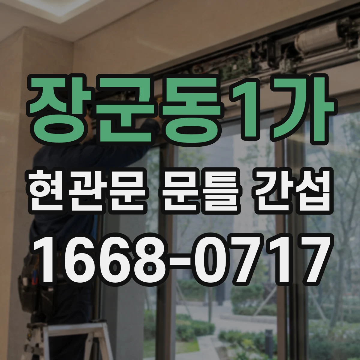 장군동1가 현관문 문틀 간섭