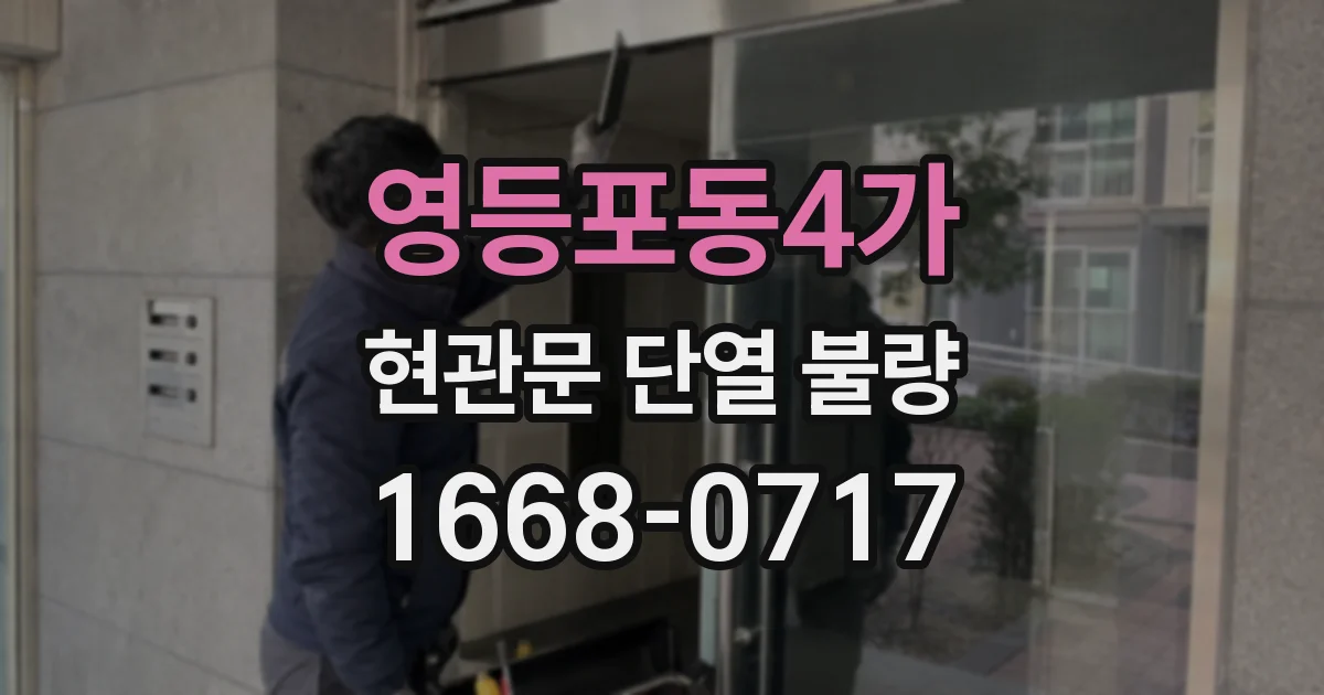 영등포동4가 현관문 단열 불량