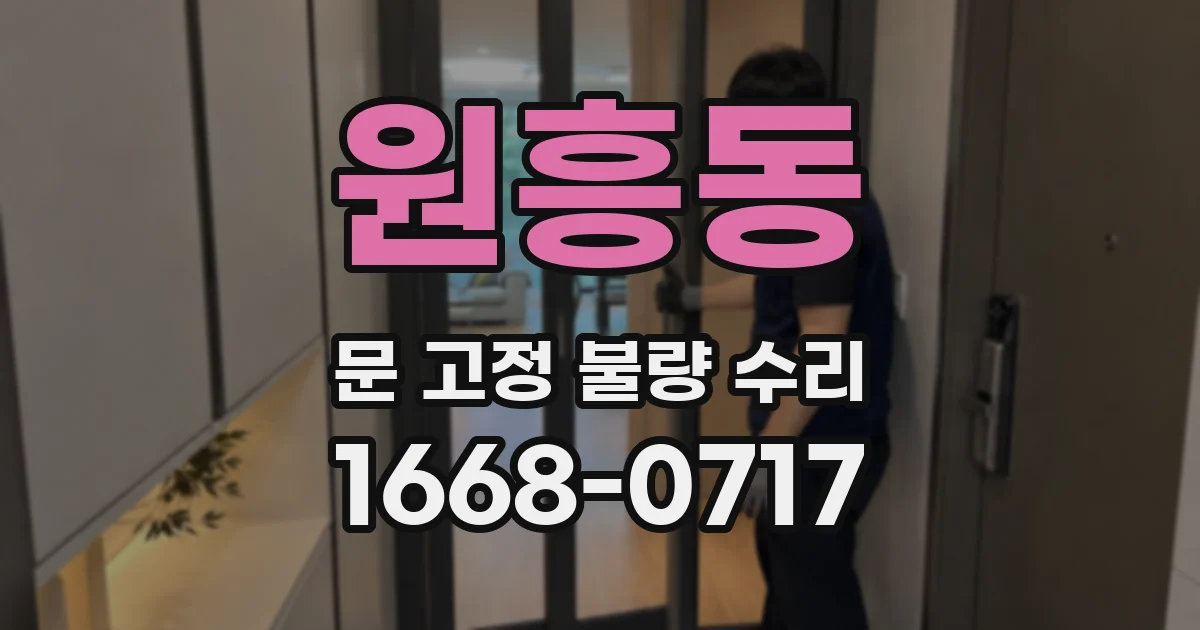 원흥동 문 고정 불량 수리