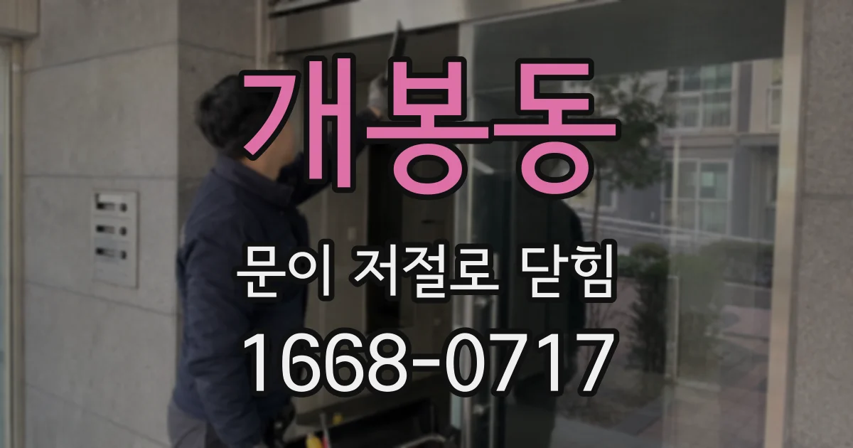 개봉동 문이 저절로 닫힘