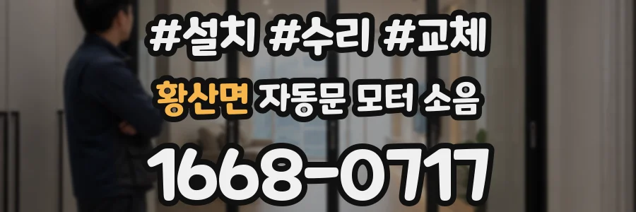 황산면 자동문 모터 소음