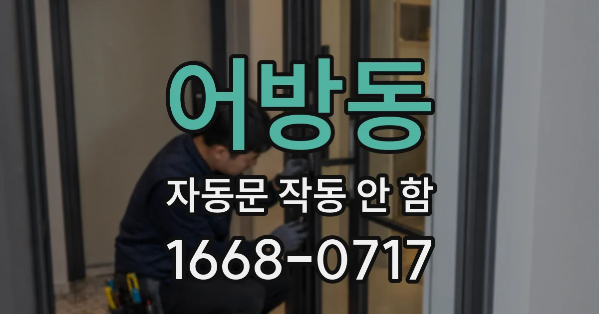 어방동 자동문 작동 안 함