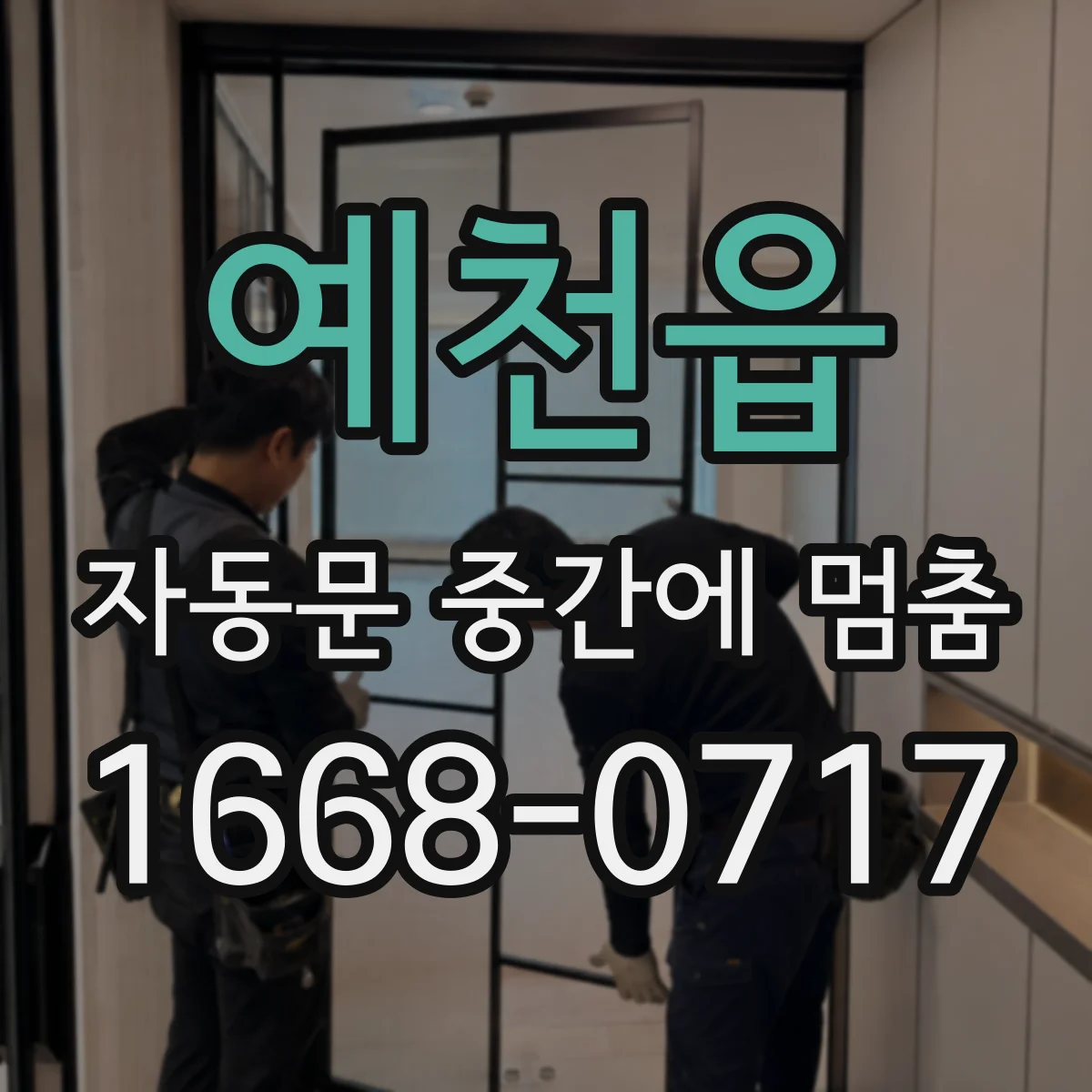 예천읍 자동문 중간에 멈춤