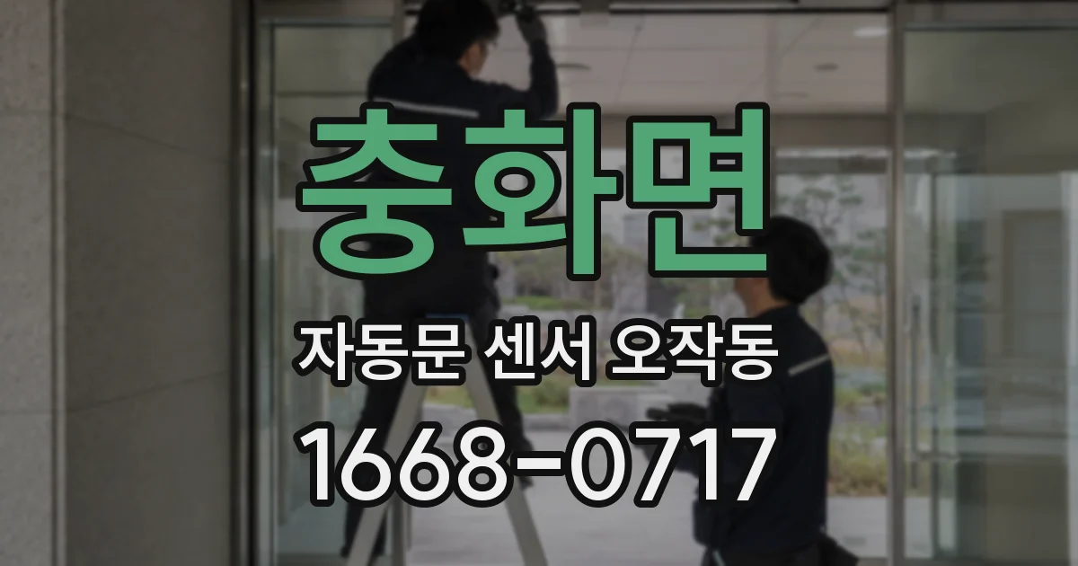 충화면 자동문 센서 오작동