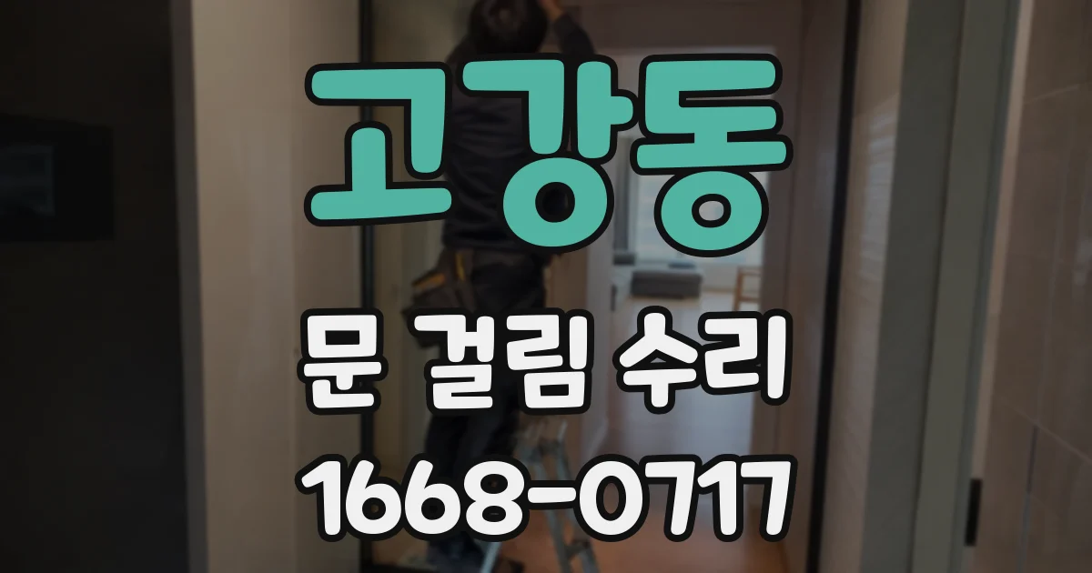 고강동 문 걸림 수리