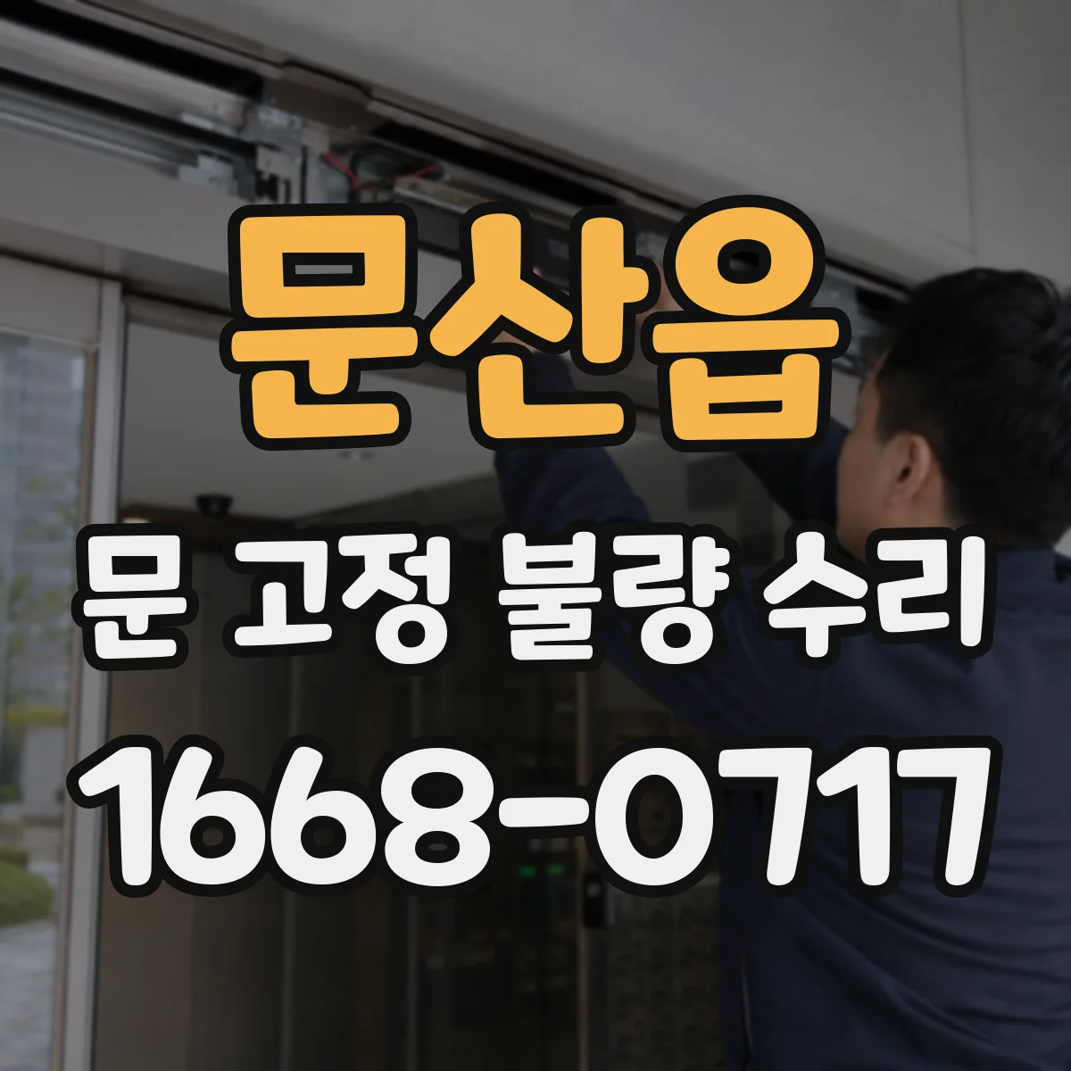 문산읍 문 고정 불량 수리
