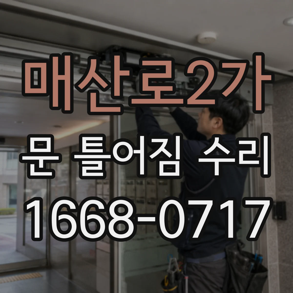 매산로2가 문 틀어짐 수리