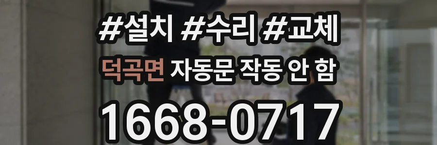 덕곡면 자동문 작동 안 함