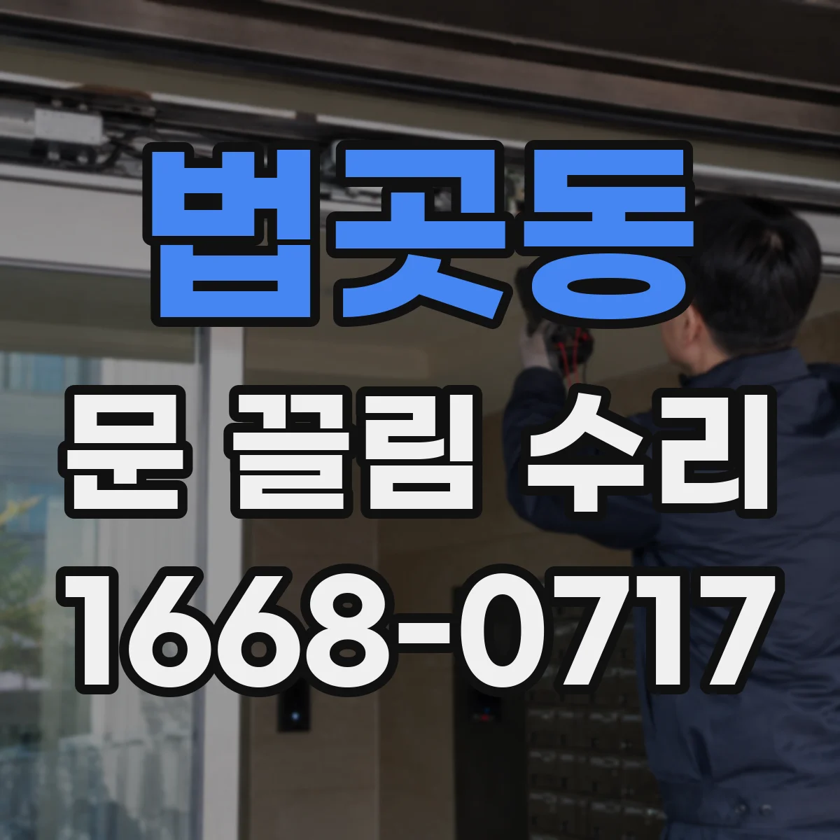 법곳동 문 끌림 수리