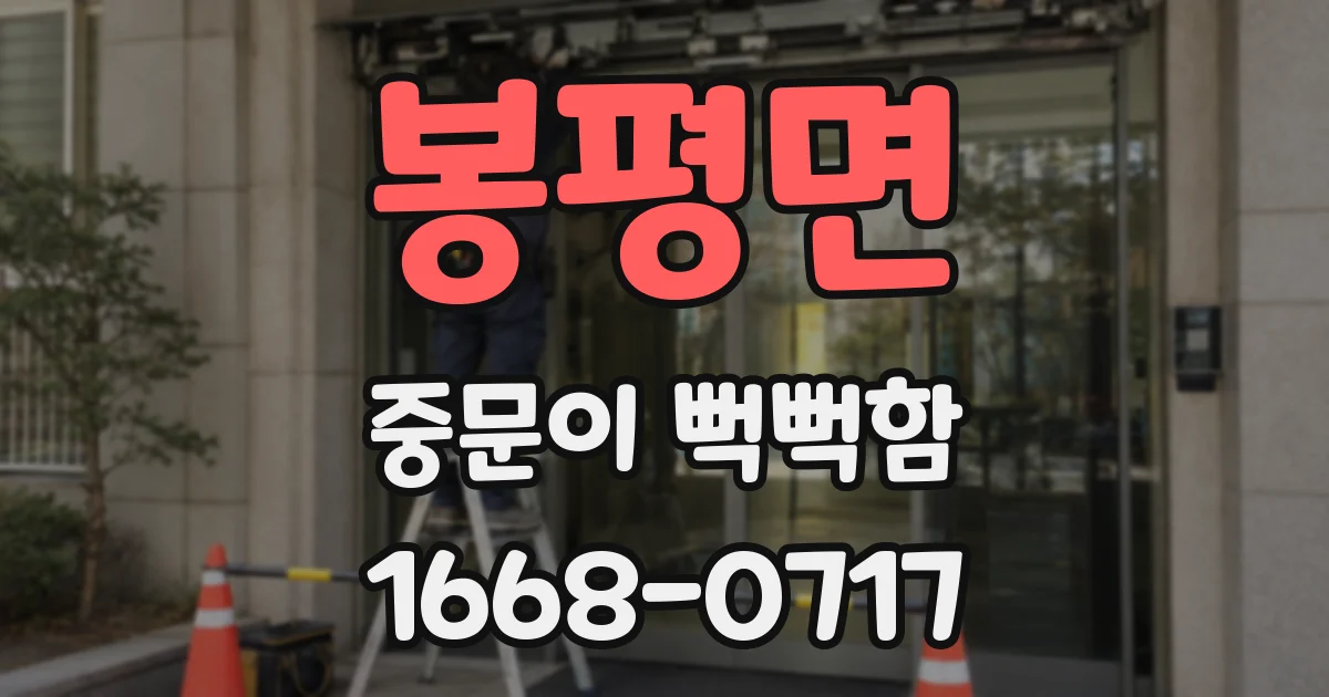 봉평면 중문이 뻑뻑함