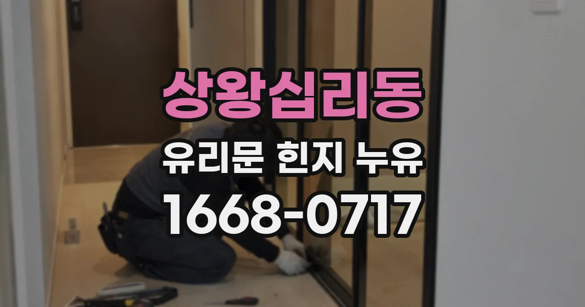 상왕십리동 유리문 힌지 누유
