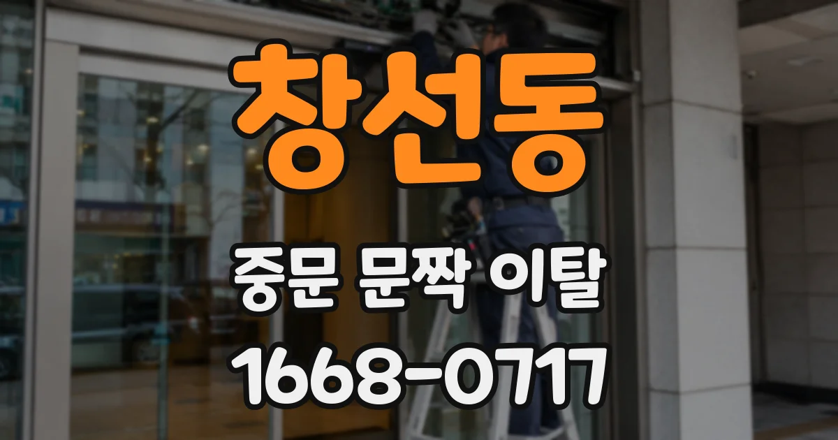 창선동 중문 문짝 이탈