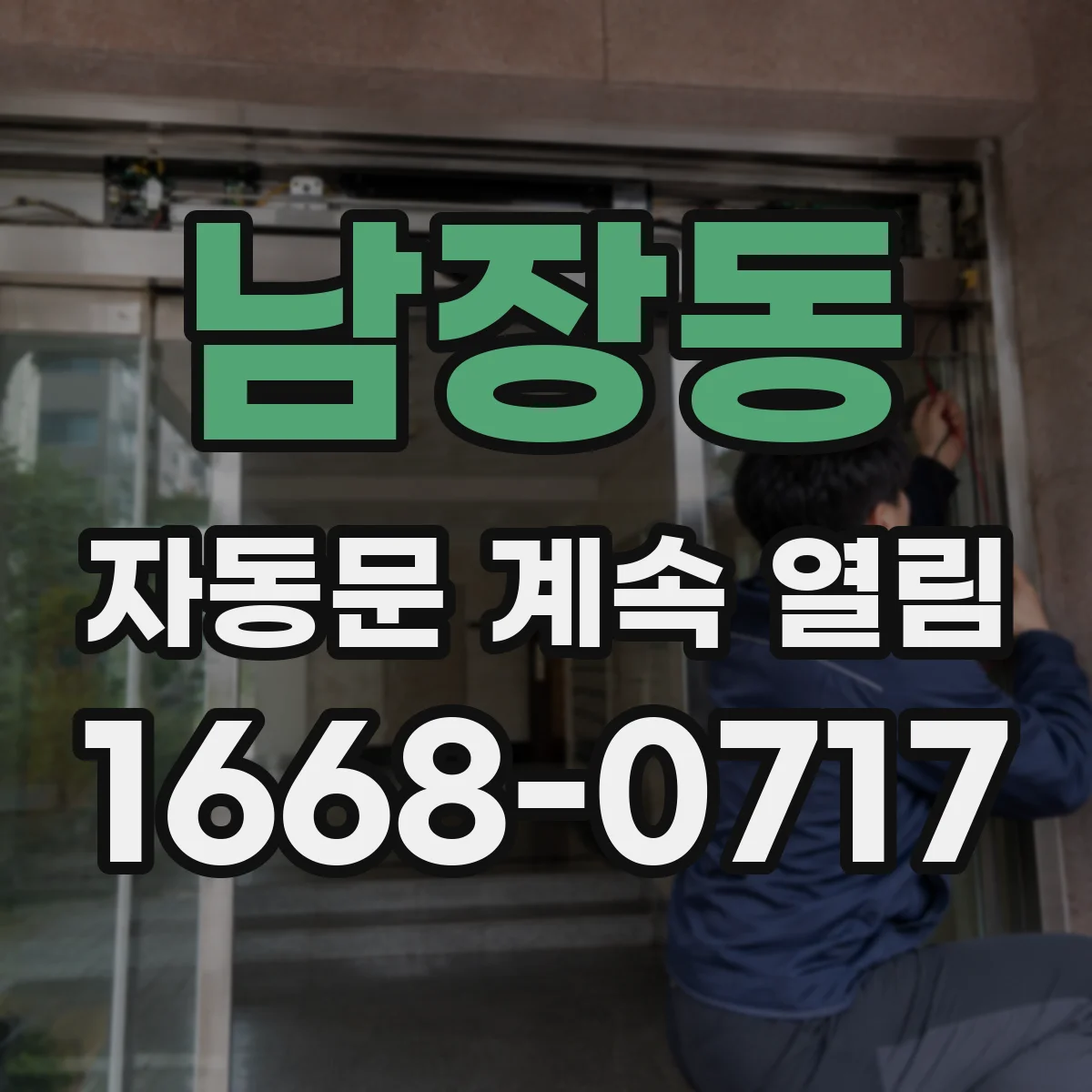 남장동 자동문 계속 열림