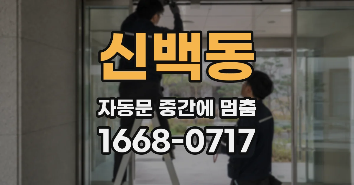 신백동 자동문 중간에 멈춤