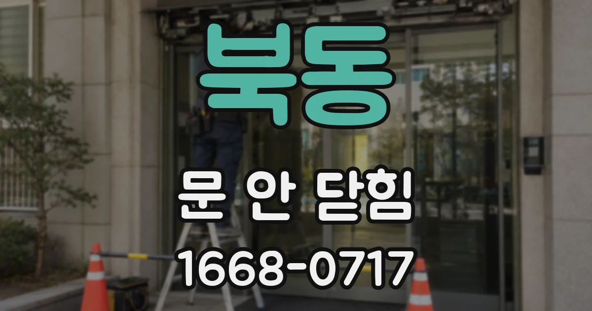 북동 문 안 닫힘