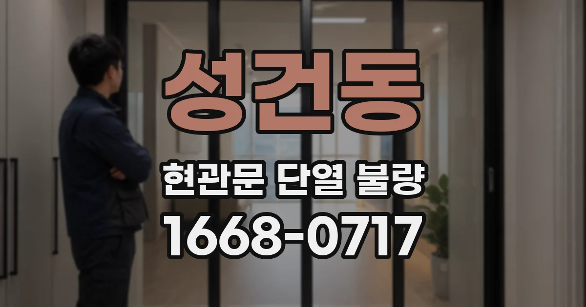 성건동 현관문 단열 불량