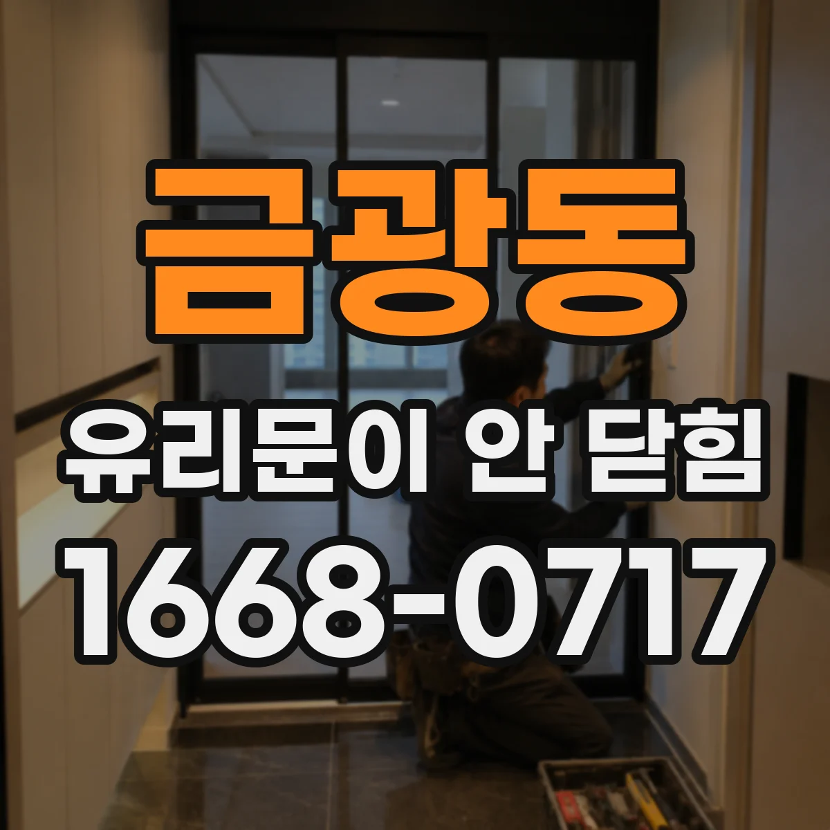 금광동 유리문이 안 닫힘