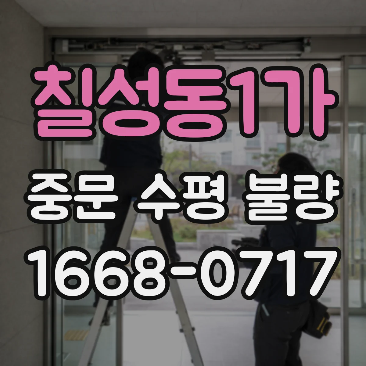 칠성동1가 중문 수평 불량
