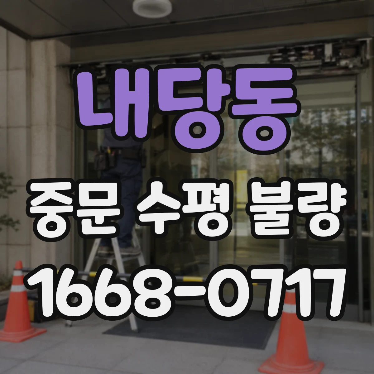 내당동 중문 수평 불량