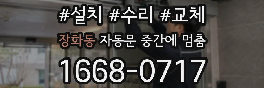 장화동 자동문 중간에 멈춤