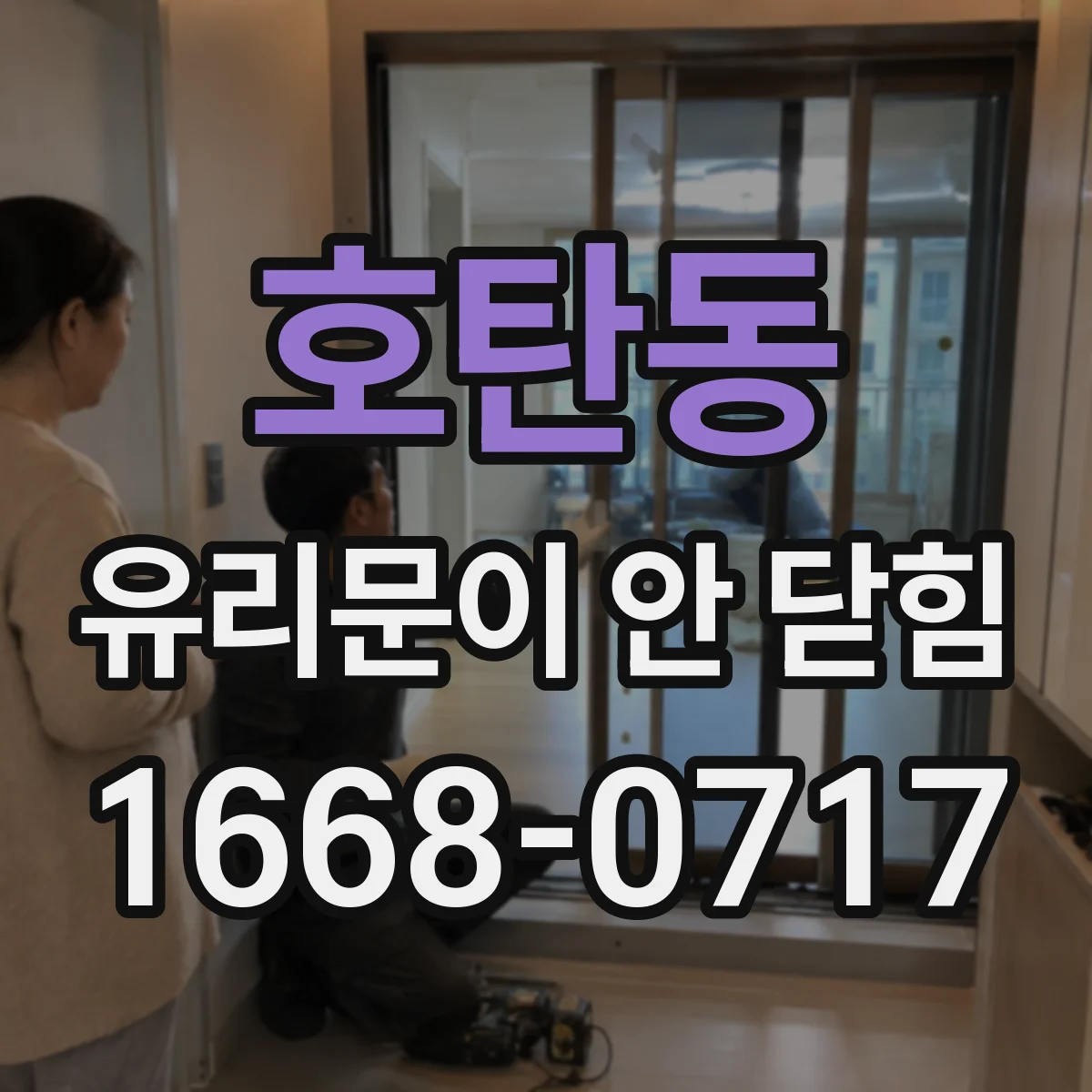 호탄동 유리문이 안 닫힘