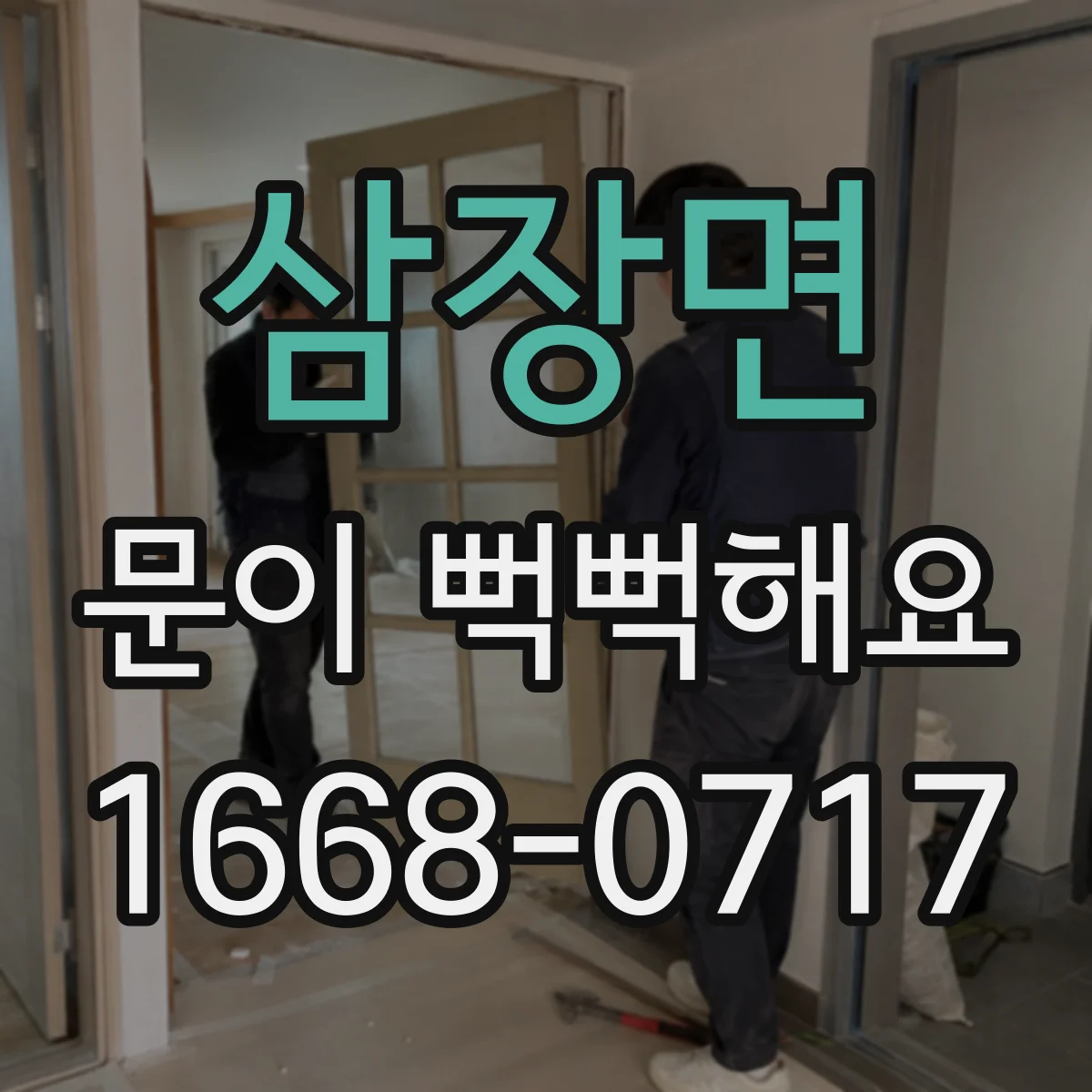 삼장면 문이 뻑뻑해요