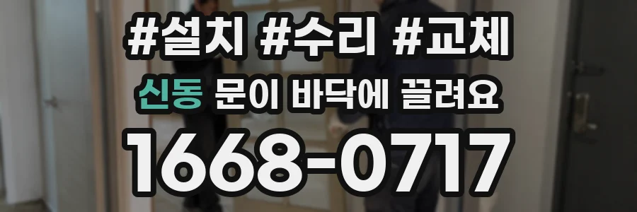 신동 문이 바닥에 끌려요