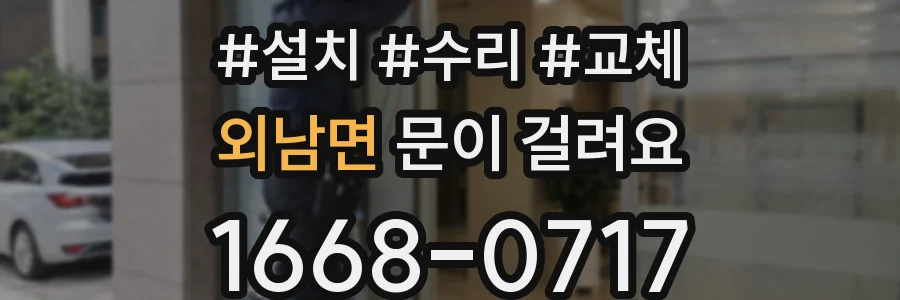 외남면 문이 걸려요