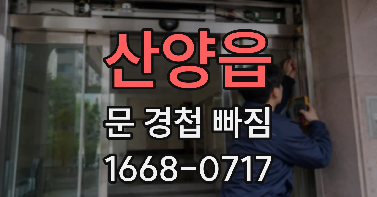 산양읍 문 경첩 빠짐
