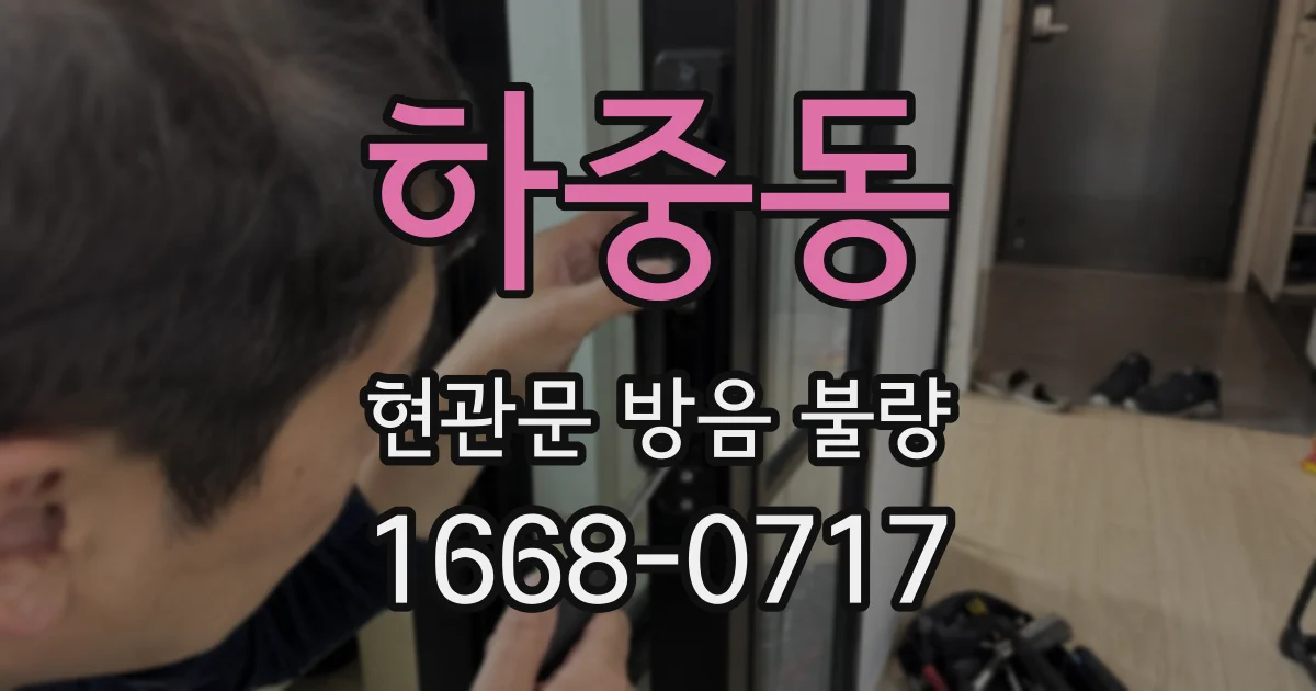 하중동 현관문 방음 불량