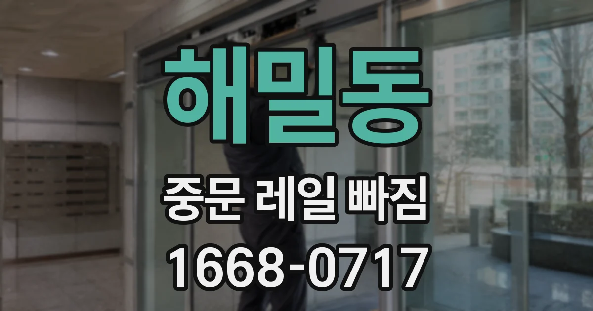 해밀동 중문 레일 빠짐