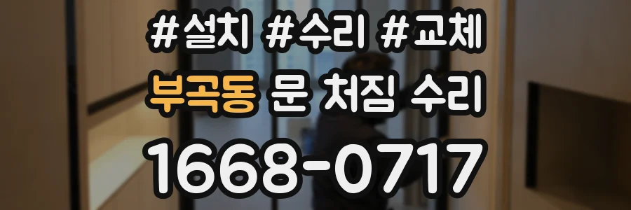 부곡동 문 처짐 수리