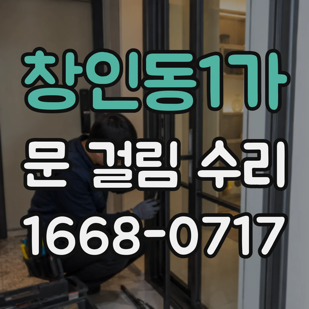 창인동1가 문 걸림 수리