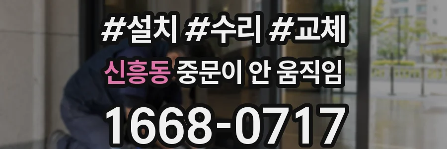 신흥동 중문이 안 움직임