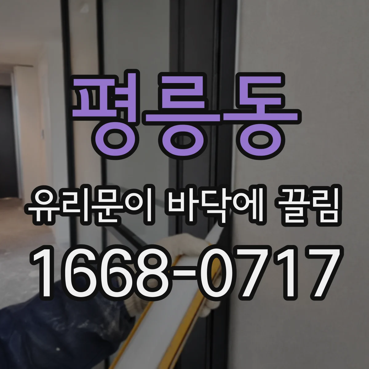 평릉동 유리문이 바닥에 끌림