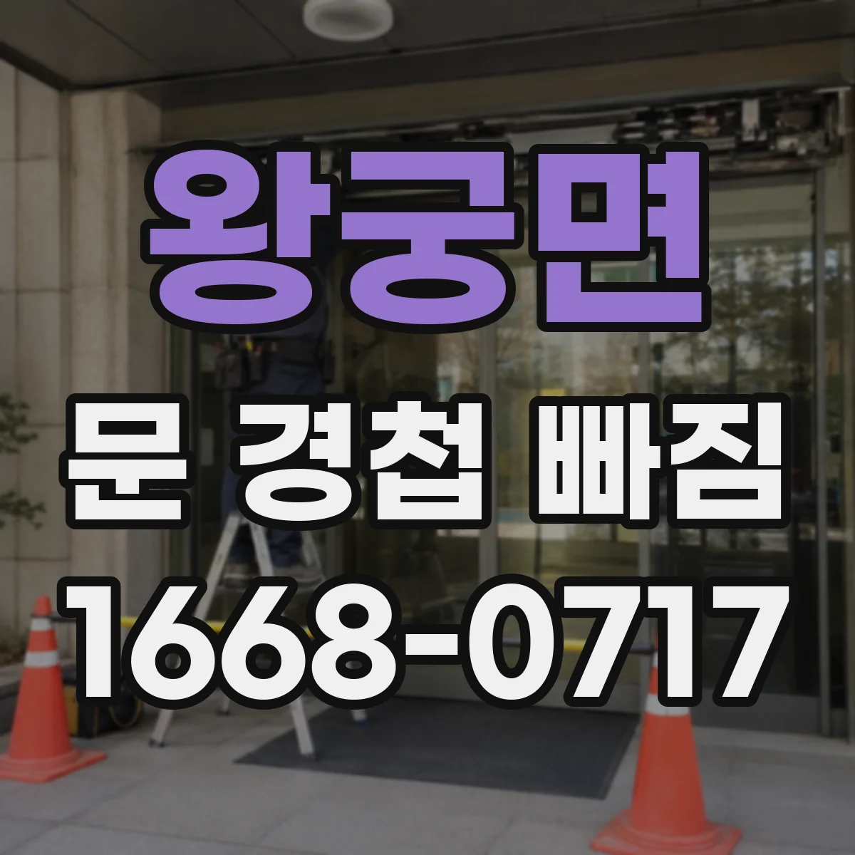 왕궁면 문 경첩 빠짐