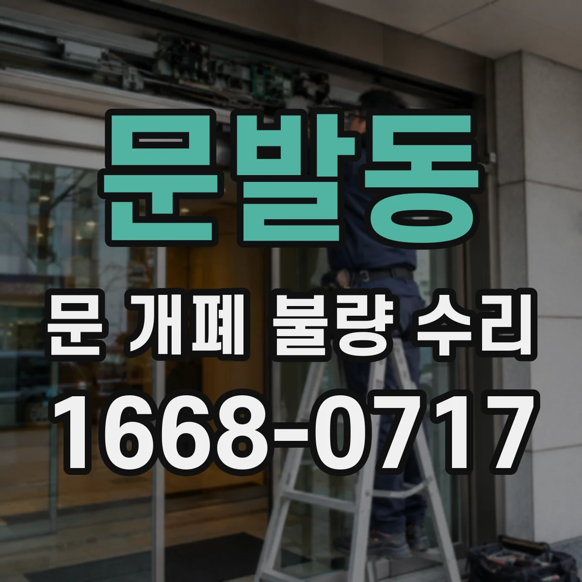 문발동 문 개폐 불량 수리