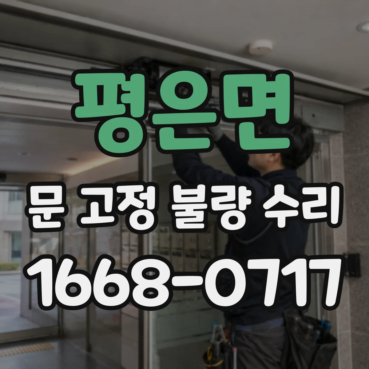 평은면 문 고정 불량 수리