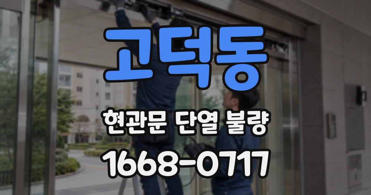 고덕동 현관문 단열 불량