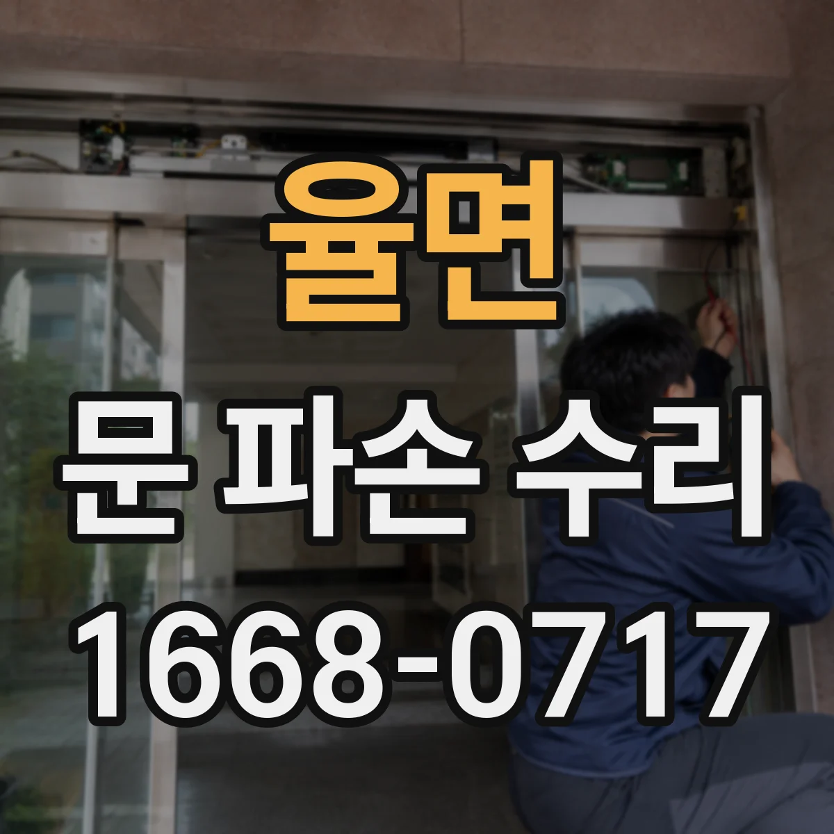 율면 문 파손 수리