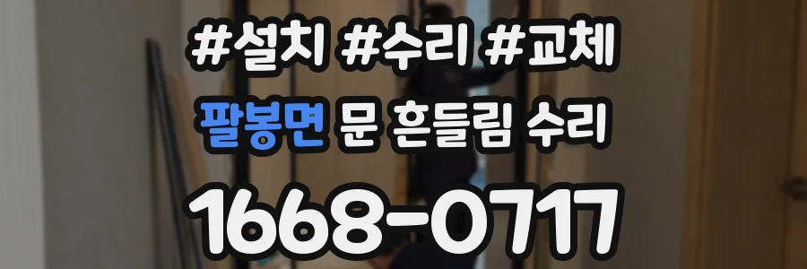 팔봉면 문 흔들림 수리