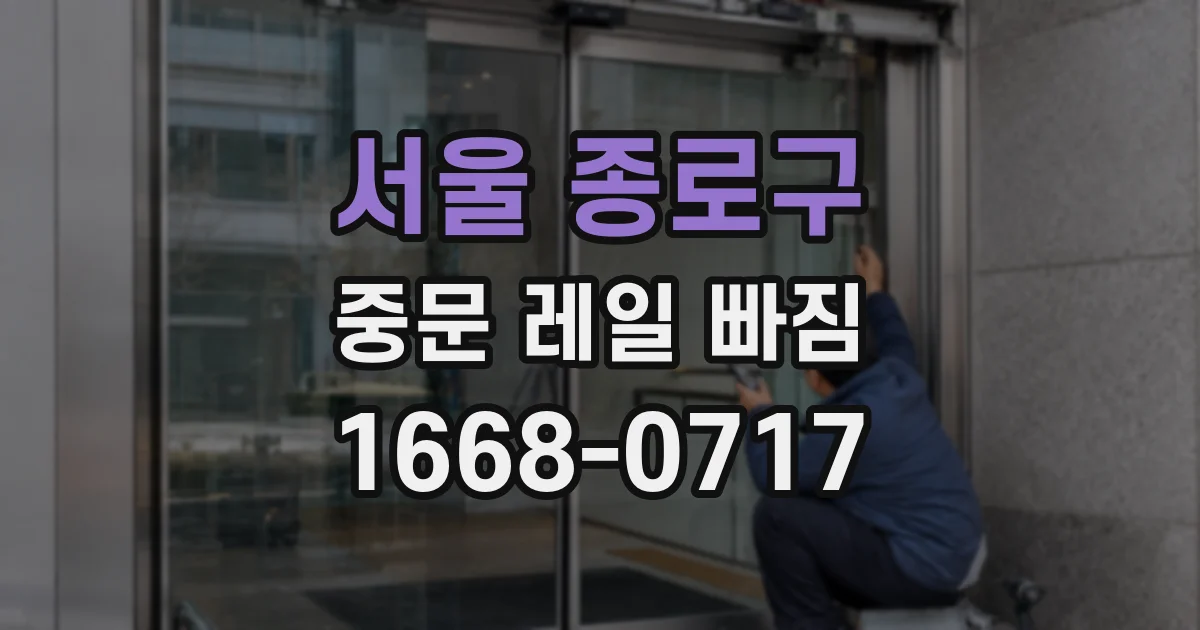 서울 종로구 중문 레일 빠짐